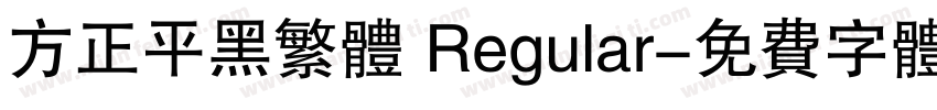 方正平黑繁体 Regular字体转换